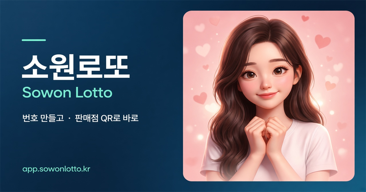 소원로또 아이폰 웹앱 안내 — app.sowonlotto.kr