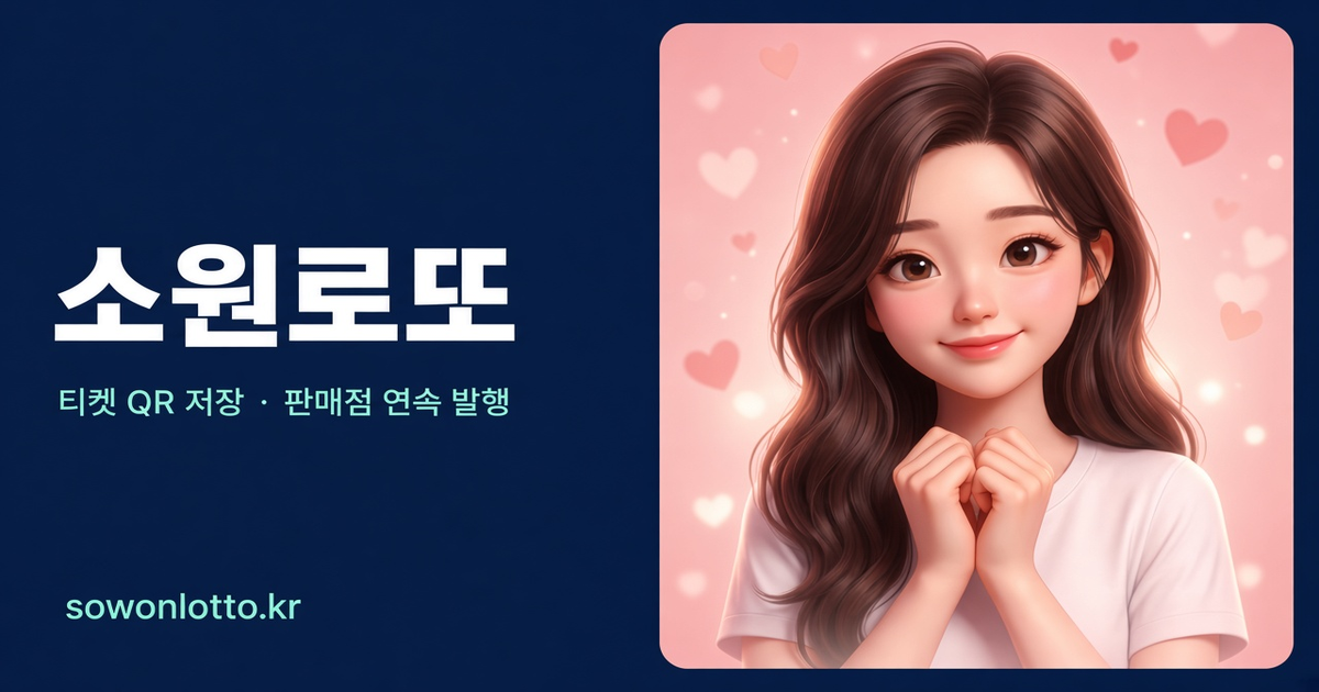소원로또 Google Play 앱 소개 — 티켓 QR 저장 · 판매점 연속 발행
