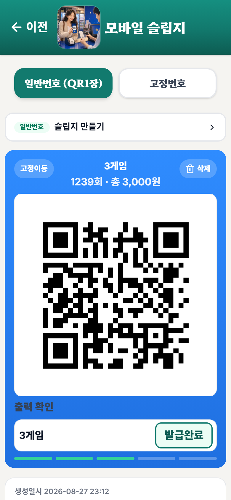 모바일 슬립 QR 화면